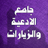 جامع الادعية والزيارات icon