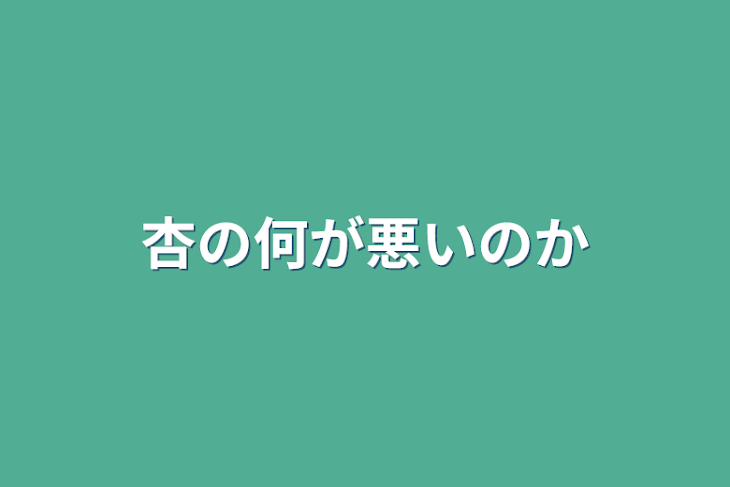 「杏の何が悪いのか」のメインビジュアル