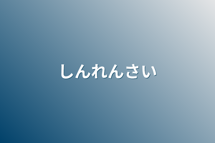 「新連載」のメインビジュアル