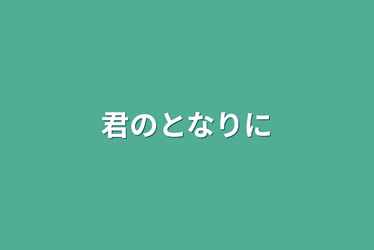 「君のとなりに」のメインビジュアル