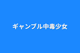 ギャンブル中毒少女