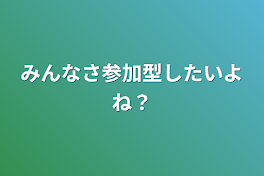 必読（参加型）