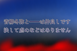 青柳冬弥と━━━━は仲良しです 決して虐めなどはありません