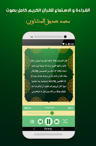 المنشاوي القرأن كامل بدون انترنت صوت ونص‎