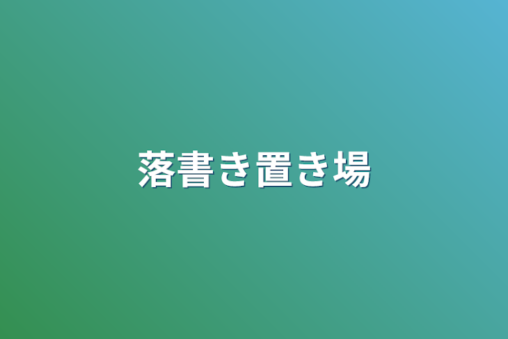 「落書き置き場」のメインビジュアル