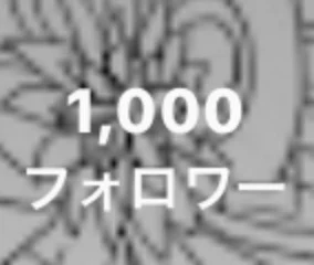 「大好きなフォロワー様！！！！ありがとう！！！！」のメインビジュアル