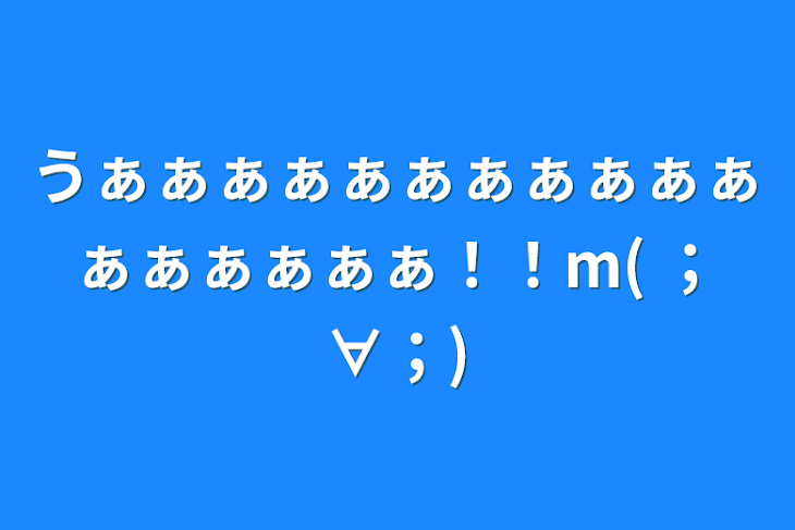 「うぁぁぁぁぁぁぁぁぁぁぁぁぁぁぁぁぁ！！(  ；∀；)」のメインビジュアル