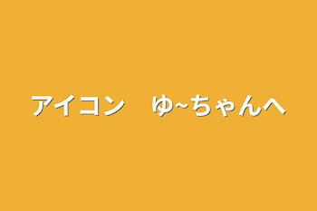 アイコン　ゆ~ちゃんへ