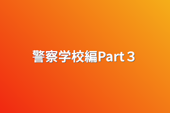 「警察学校編Part３」のメインビジュアル