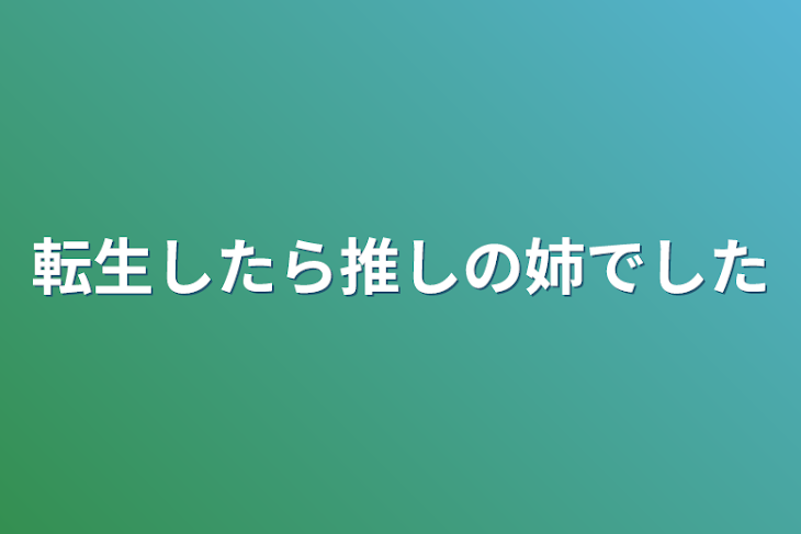 「私の弟達は六本木のカリスマ兄弟です、」のメインビジュアル
