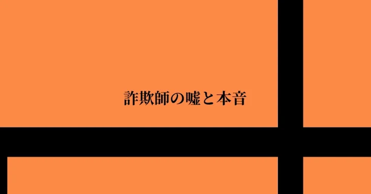 「詐欺師の嘘と本音」のメインビジュアル