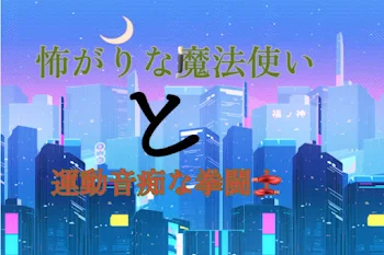 怖がりな魔法使いと運動音痴な拳闘士