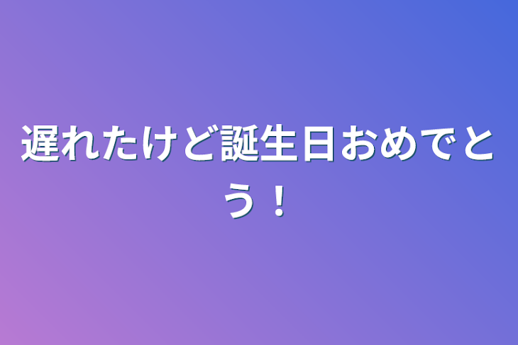 「遅れたけど誕生日おめでとう！」のメインビジュアル