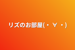 リズのお部屋(・      ∀      ・)