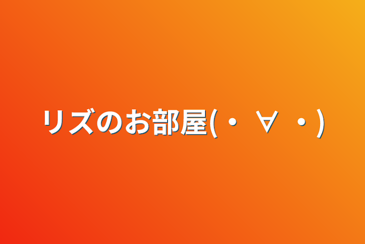 「リズのお部屋(・      ∀      ・)」のメインビジュアル