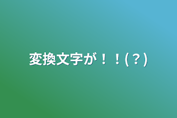 変換文字が！！(？)