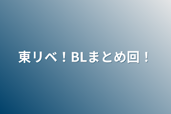 東リベ！BLまとめ回！