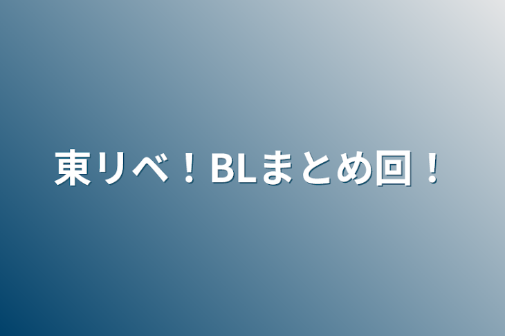 「東リベ！BLまとめ回！」のメインビジュアル