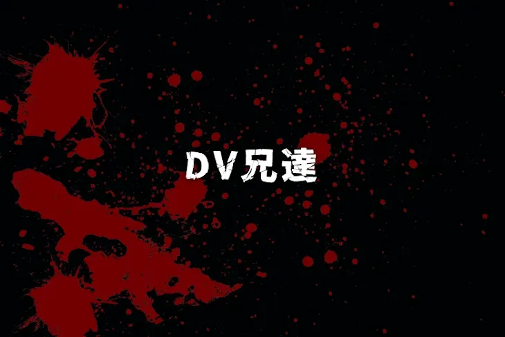 「DV兄達」のメインビジュアル