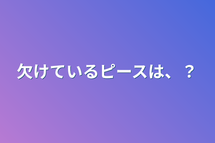 「欠けているピースは、？」のメインビジュアル