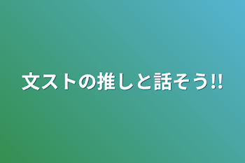 文ストの推しと話そう!!