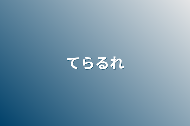 「てらるれ」のメインビジュアル