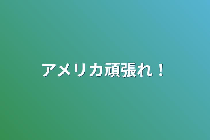 「アメリカ頑張れ！」のメインビジュアル