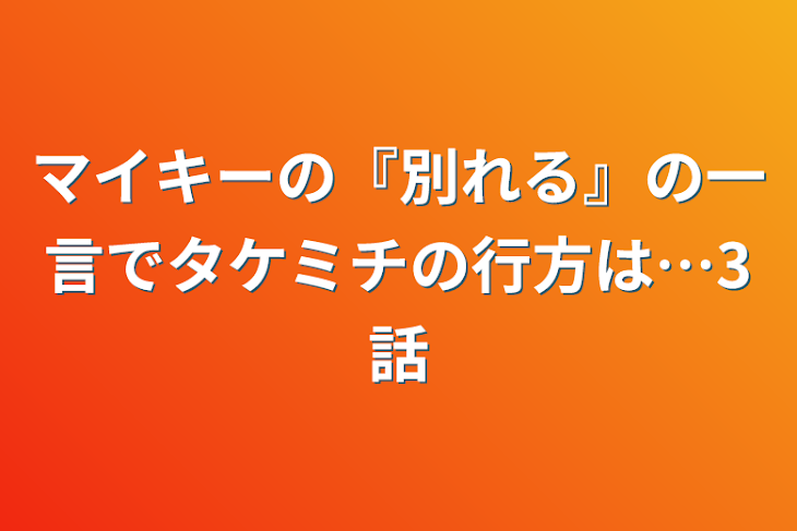 「マイキーの『別れる』の一言でタケミチの行方は…3話」のメインビジュアル