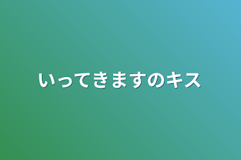 いってきますのキス