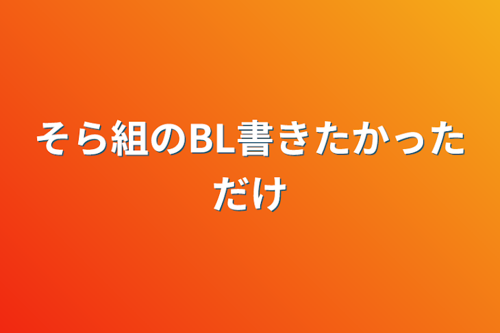 「そら組のBL書きたかっただけ」のメインビジュアル