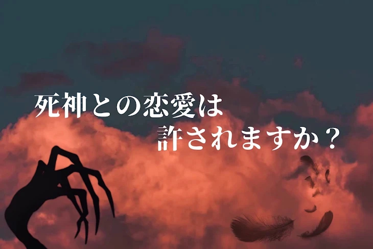 「死神との恋愛は許されますか？」のメインビジュアル