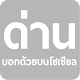 Download ด่านบอกด้วยบนโซเชี่ยล For PC Windows and Mac