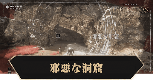 邪悪な洞窟の攻略チャートと入手アイテム