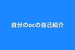 自分のocの自己紹介