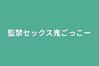 監禁セックス鬼ごっこー