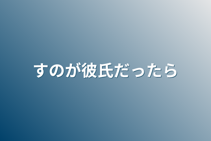 「すのが彼氏だったら」のメインビジュアル