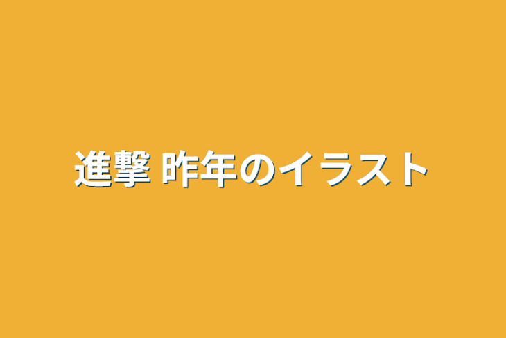 「進撃 昨年のイラスト」のメインビジュアル