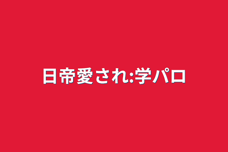 「日帝愛され:学パロ」のメインビジュアル