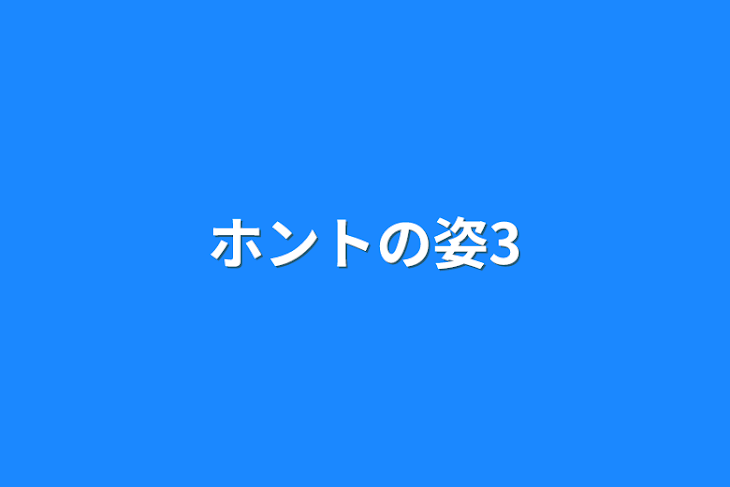 「ホントの姿3」のメインビジュアル