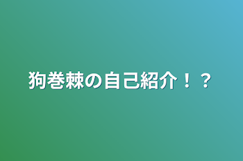 狗巻棘の自己紹介！？