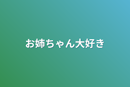 お姉ちゃん大好き