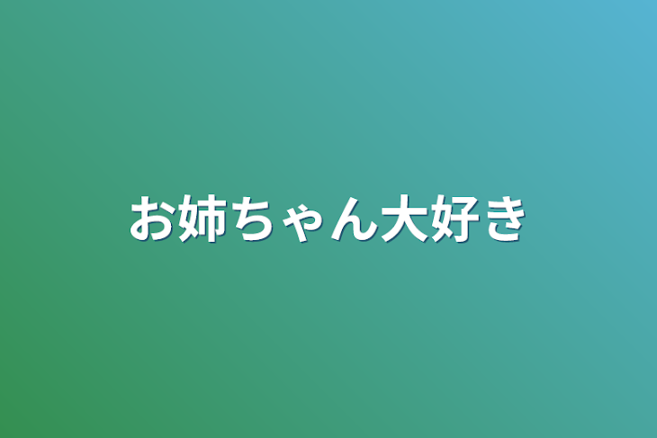 「お姉ちゃん大好き」のメインビジュアル