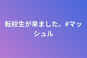 転校生が来ました。#マッシュル