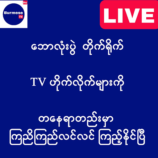 Screenshot Burmese TV Pro