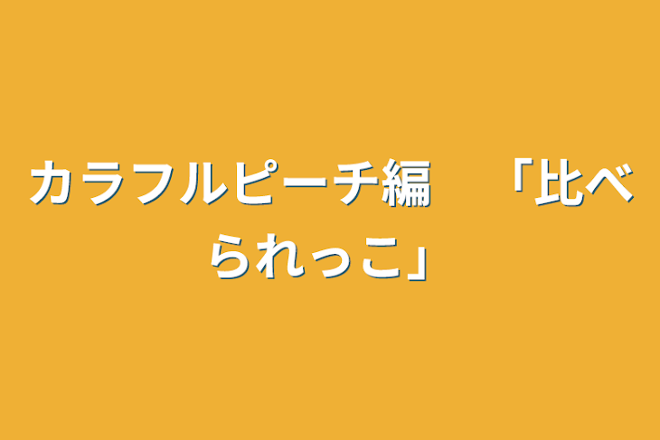 「カラフルピーチ編　「比べられっこ」」のメインビジュアル