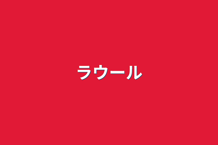 「ラウール」のメインビジュアル