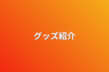 「グッズ紹介」のメインビジュアル