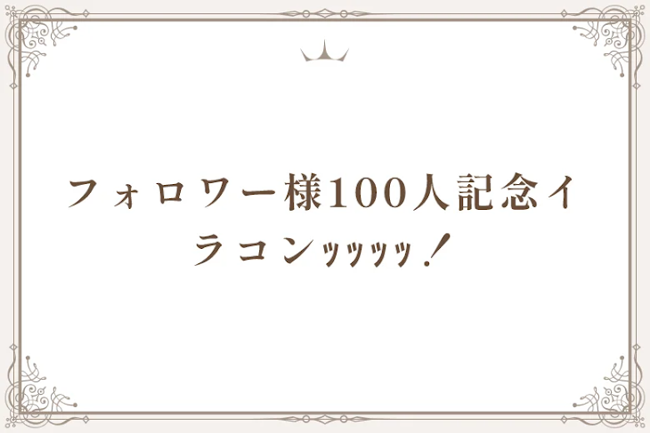 「フォロワー様100人記念イラコンｯｯｯｯ！」のメインビジュアル