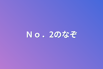 「Ｎｏ．2のなぞ」のメインビジュアル