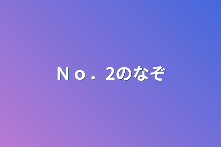 「Ｎｏ．2のなぞ」のメインビジュアル